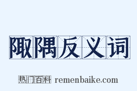 陬隅反义词是什么意思的图片